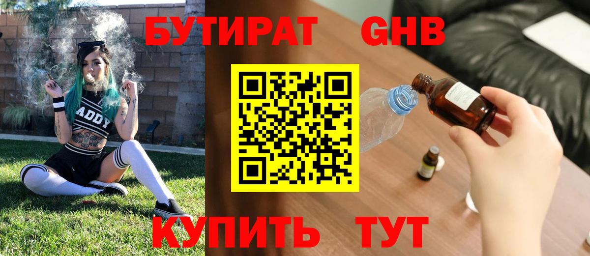 Бутират  БУТИРАТ бутандиол  Вход с VPN  Коломна 