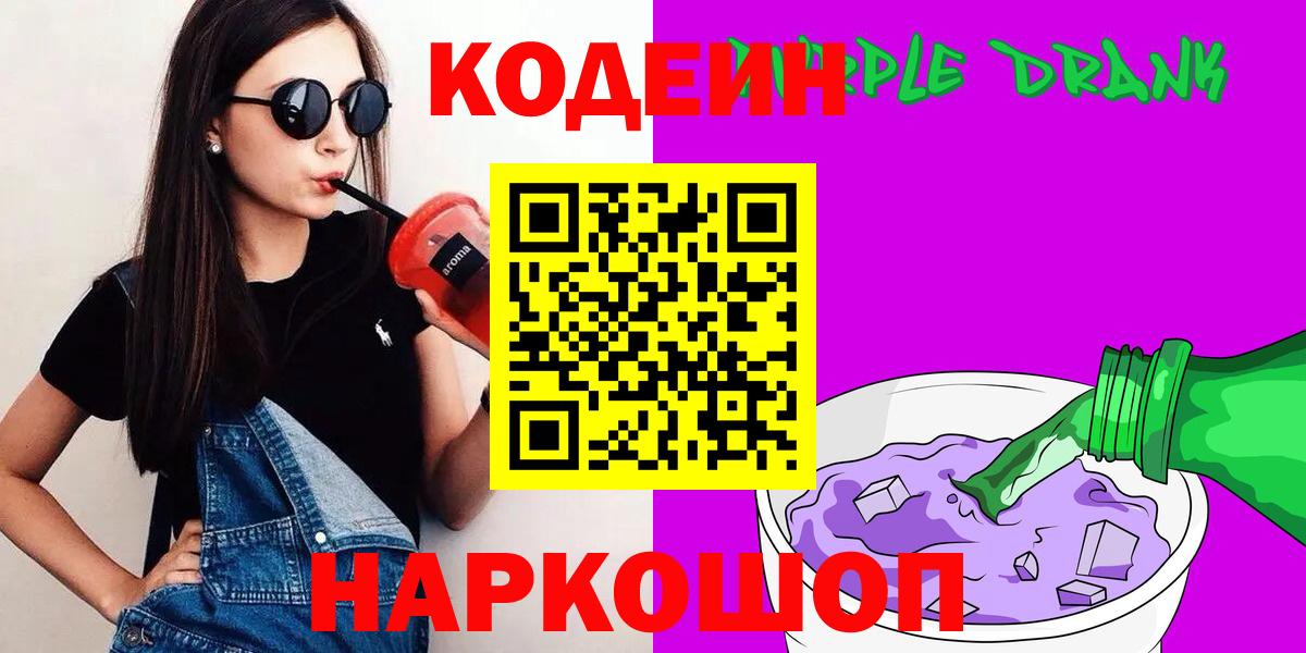 Codein напиток Lean (лин) Коломна